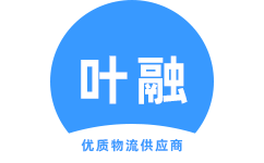 叶融物流官方网站