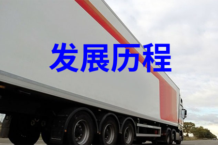 发展历程