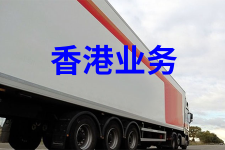 香港业务